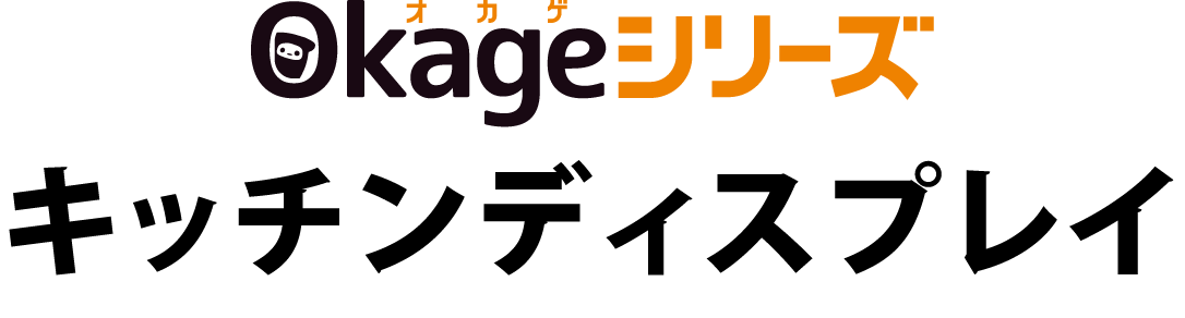 Okageシリーズ